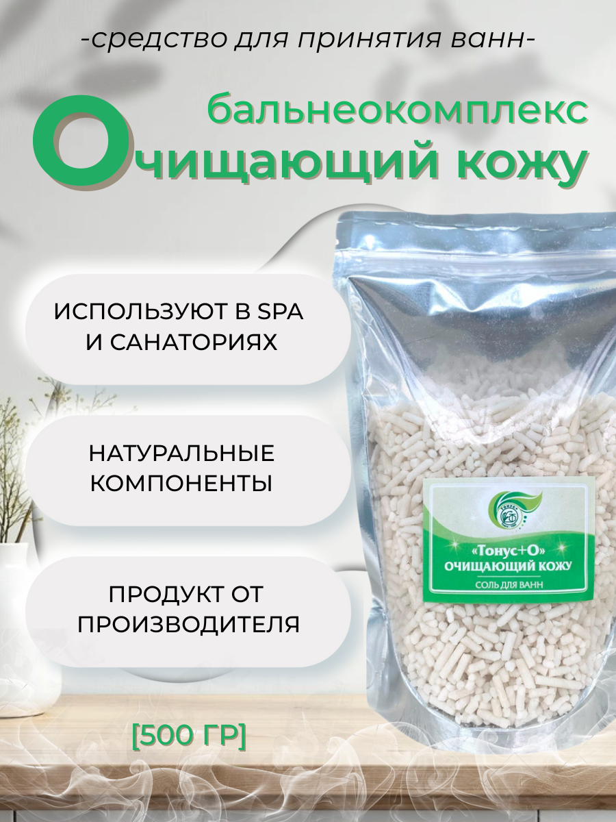 Тонус+ Бальнеокомплекс для ванны "Тонус+Очищающий" 500 гр.