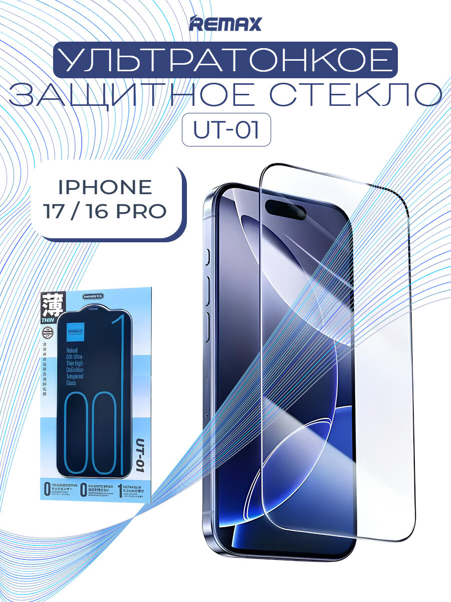 REMAX UT-01 для iPhone 17 / 16 Pro, ультратонкое защитное стекло для Айфона 17, 16 Про