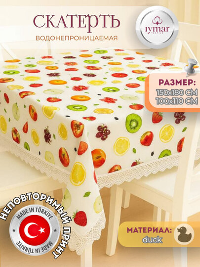 Скатерть Iymar Textile, водоотталкивающая ткань duck,