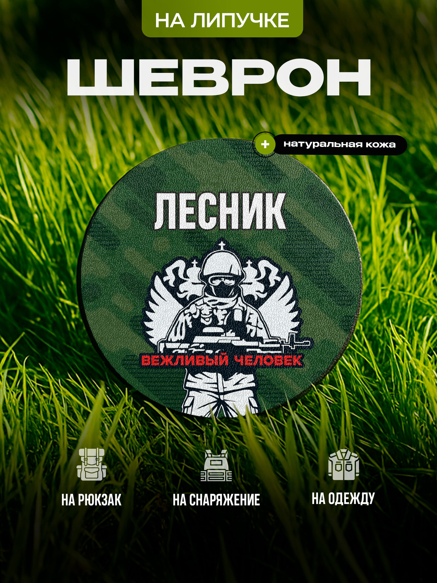 Шеврон круглый с позывным Лесник на липучке