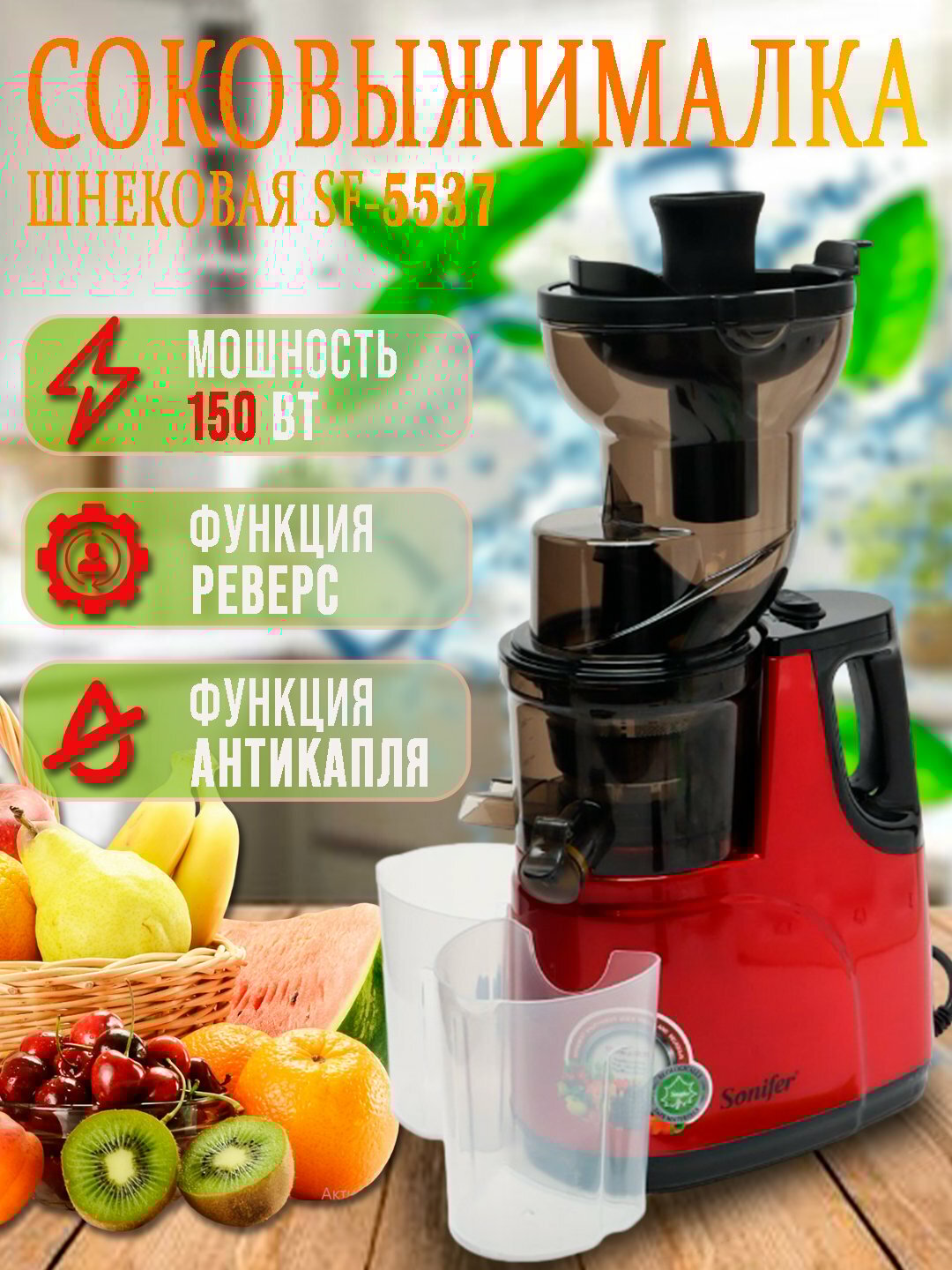 Шнековая соковыжималка Sonifer SF-5537 – мощная и тихая работа