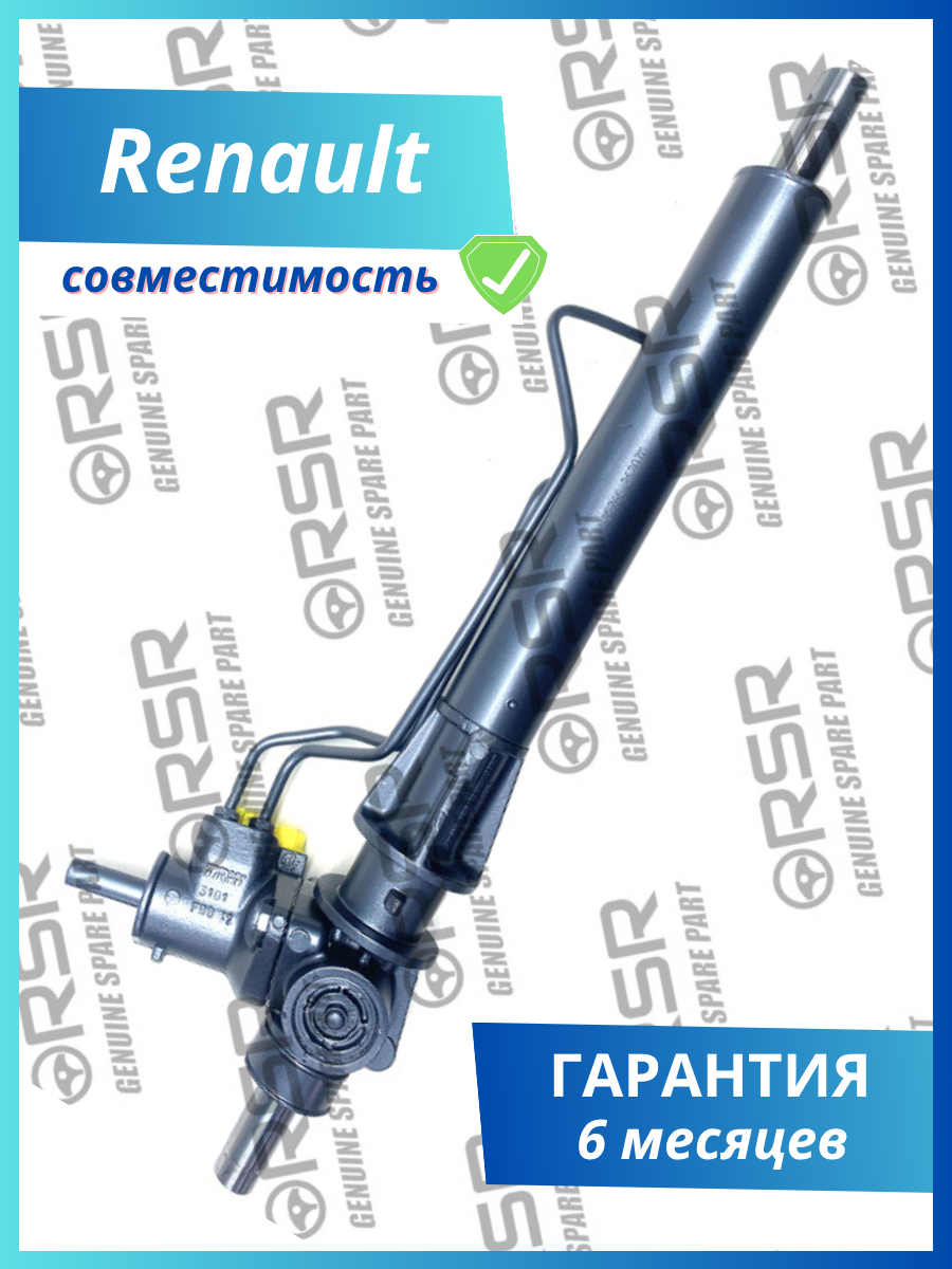 RSR Рулевая рейка на Renault Clio II / Symbol 1998-2008, Renault Kangoo 1997-2008 без рулевых тяг, артикул RS0110