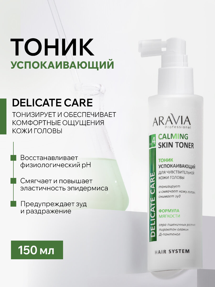 ARAVIA Тоник успокаивающий для чувствительной кожи головы Calming Skin Toner, 150 мл