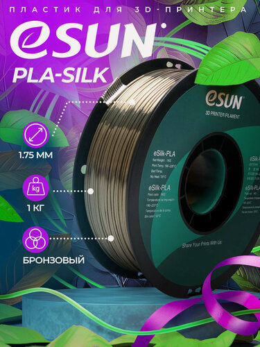 Изображение товара Катушка PLA-Silk пластика ESUN 1.75 мм 1кг, бронзовая