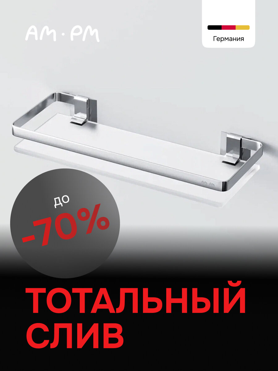 Полка для ванной комнаты AM.PM Sense L стеклянная полки для ванны алюминий