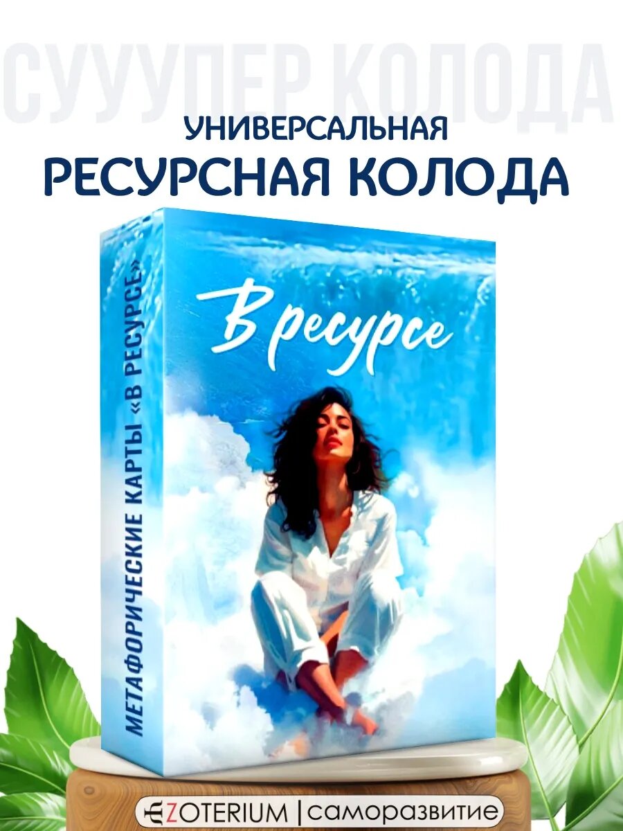 Метафорические ассоциативные карты ресурсные МАК В ресурсе 50 шт.