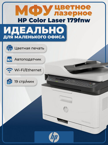 Изображение товара МФУ лазерный HP Color Laser 179fnw, цветная печать, A4, белый