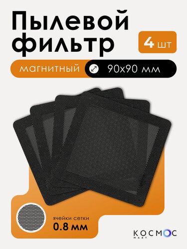 Изображение товара 4 шт. Пылевой магнитный фильтр 90х90 мм для вентилятора, сетка от пыли для пк, системного блока, охлаждение кулера