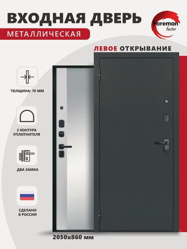 Изображение товара Дверь входная металлическая Foreman Ф-4 Зеркало 2050х860 Левая Титан - Белый матовый, УТ-00084133