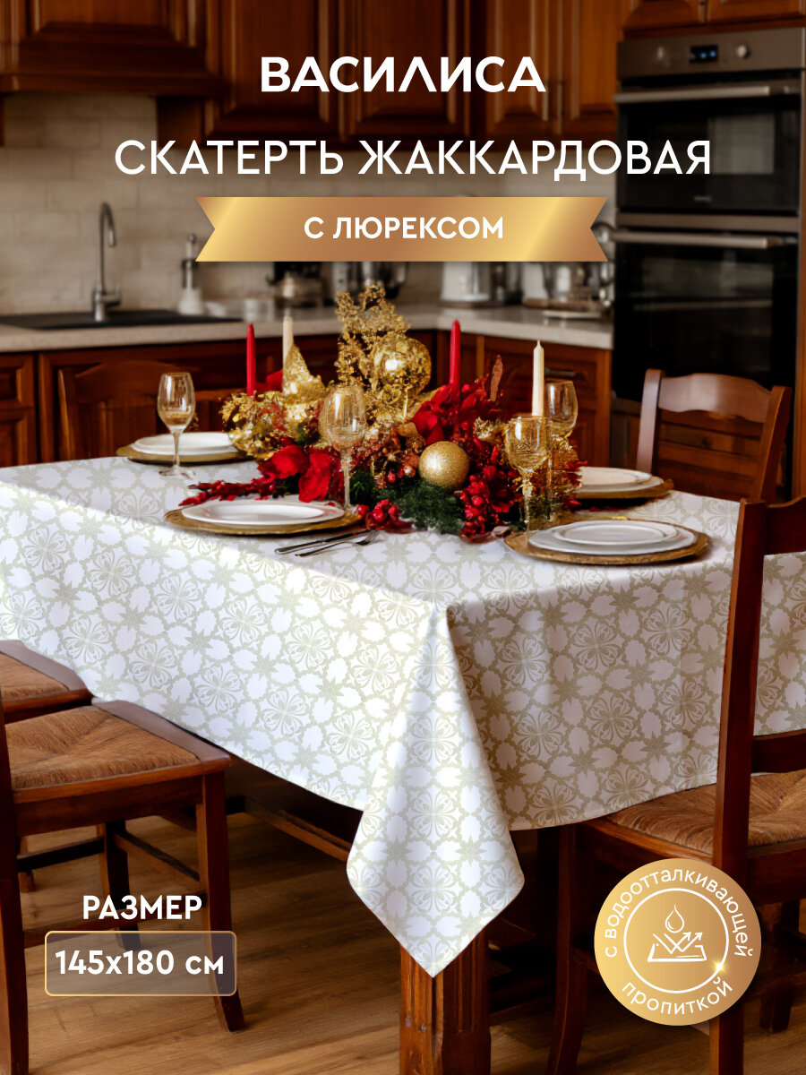 Скатерть кухонная Василиса 145х180 см с водоотталкивающей пропиткой с люрексом