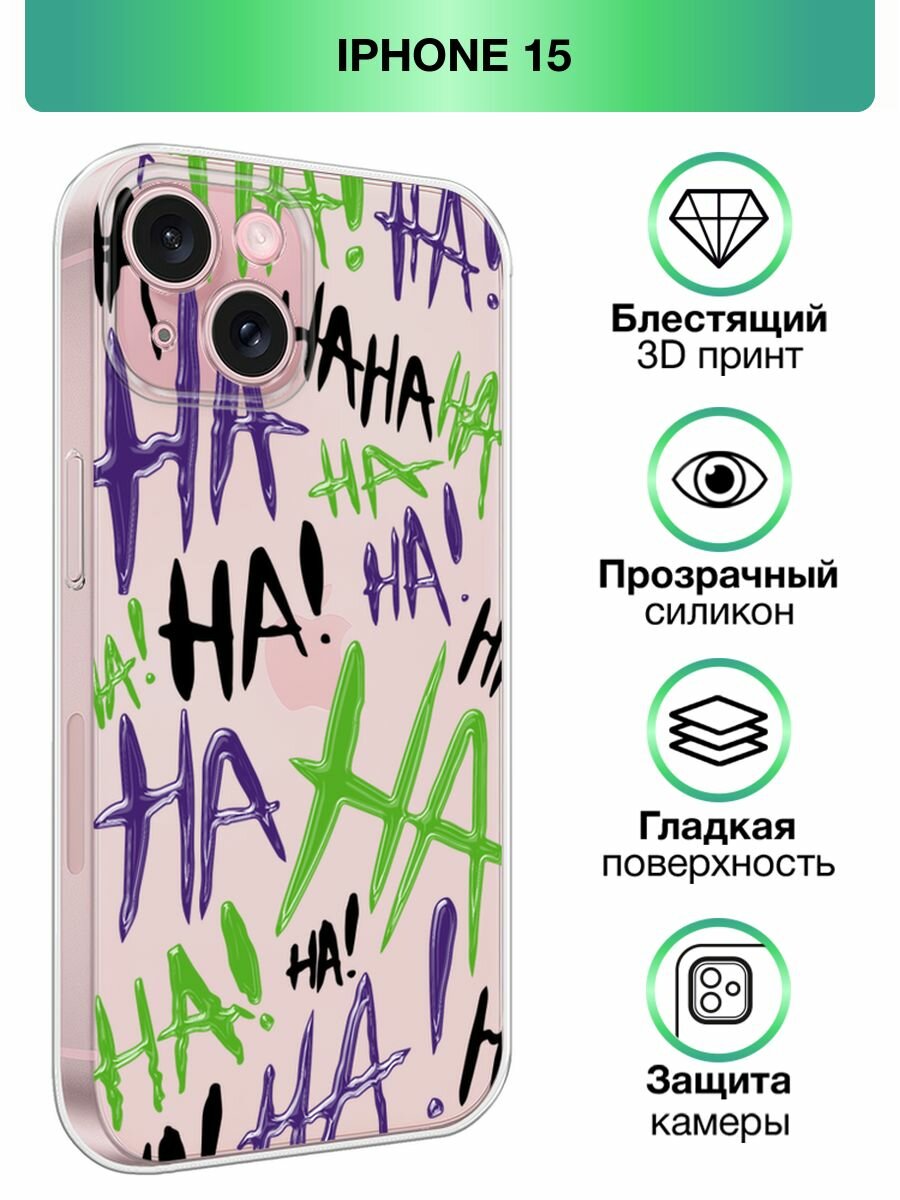 Силиконовый чехол на Apple iPhone 15 / Айфон 15 с принтом Ha ha ha 1