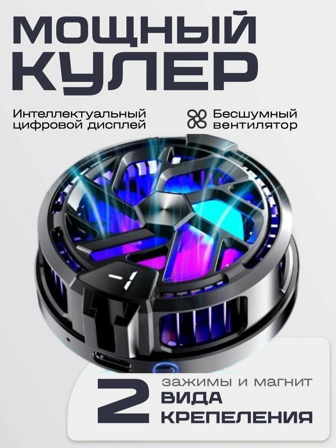 Кулер на телефон, охлаждение на телефон вентилятор для гаджетов