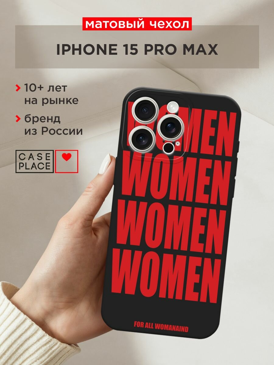 Черный матовый чехол на Apple iPhone 15 Pro Max / Айфон 15 Про Макс с принтом "WOMEN"