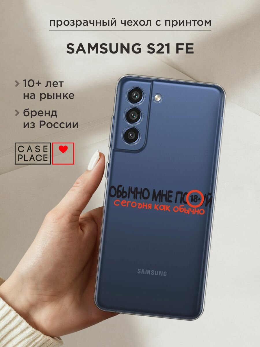 Чехол на Samsung Galaxy S21 FE 5G / Самсунг Галакси S21 FE с принтом "Обычно все равно", прозрачный