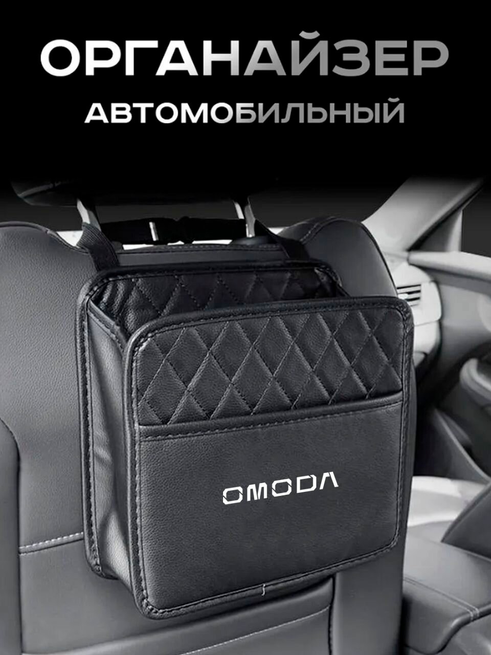 Omoda / Органайзер Подвесной / на Сиденье Автомобиля