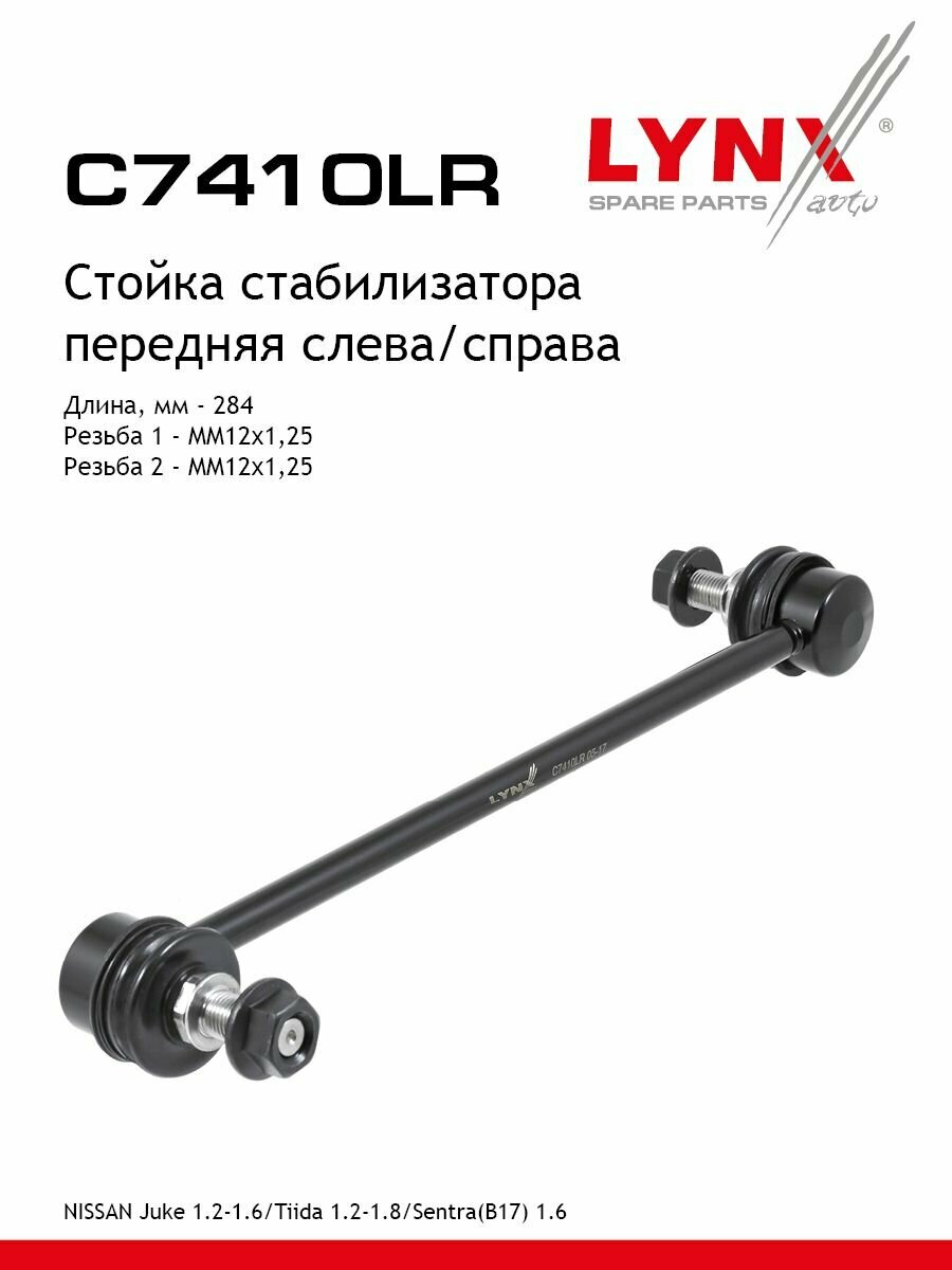 LYNXauto Стойка стабилизатора передняя левая /правая NISSAN Juke 1.2-1.6 10> / Tiida 1.2-1.8 12> / Sentra(B17) 1.6 14>