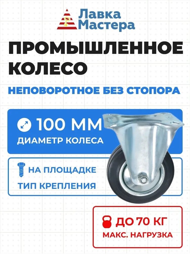 Колесо неповоротное на площадке без тормоза D=100 мм черная резина.