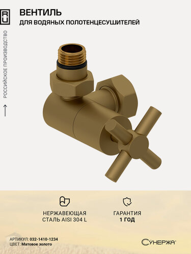 Изображение товара Вентиль Сунержа 3D левый (крест) G 1/2" НР х G 3/4" НГ (Матовое золото)