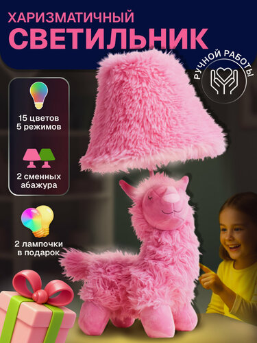 Изображение товара Светильник-ночник HAYOSHI Лама Зефирка E27, 220Вт, ручная работа, мягкий мех, с пультом, 5 режимов