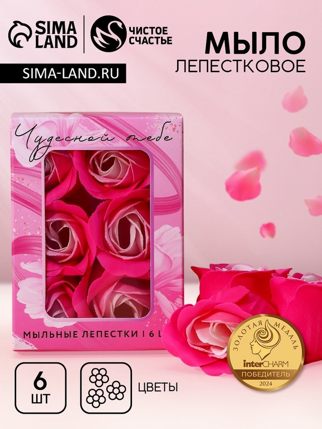 Мыло твердое лепестковое «Чудесной тебе» 6 шт цвет розово-белый