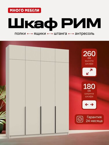 Изображение товара Много Мебели, Шкаф распашной, 180х53х260 см, 4х створчатый с ящиками и антресолью, кашемир