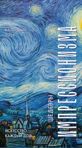 Изображение товара Календарь отрывной 2026г 100*140 "Шедевры импрессионистов" настольный
