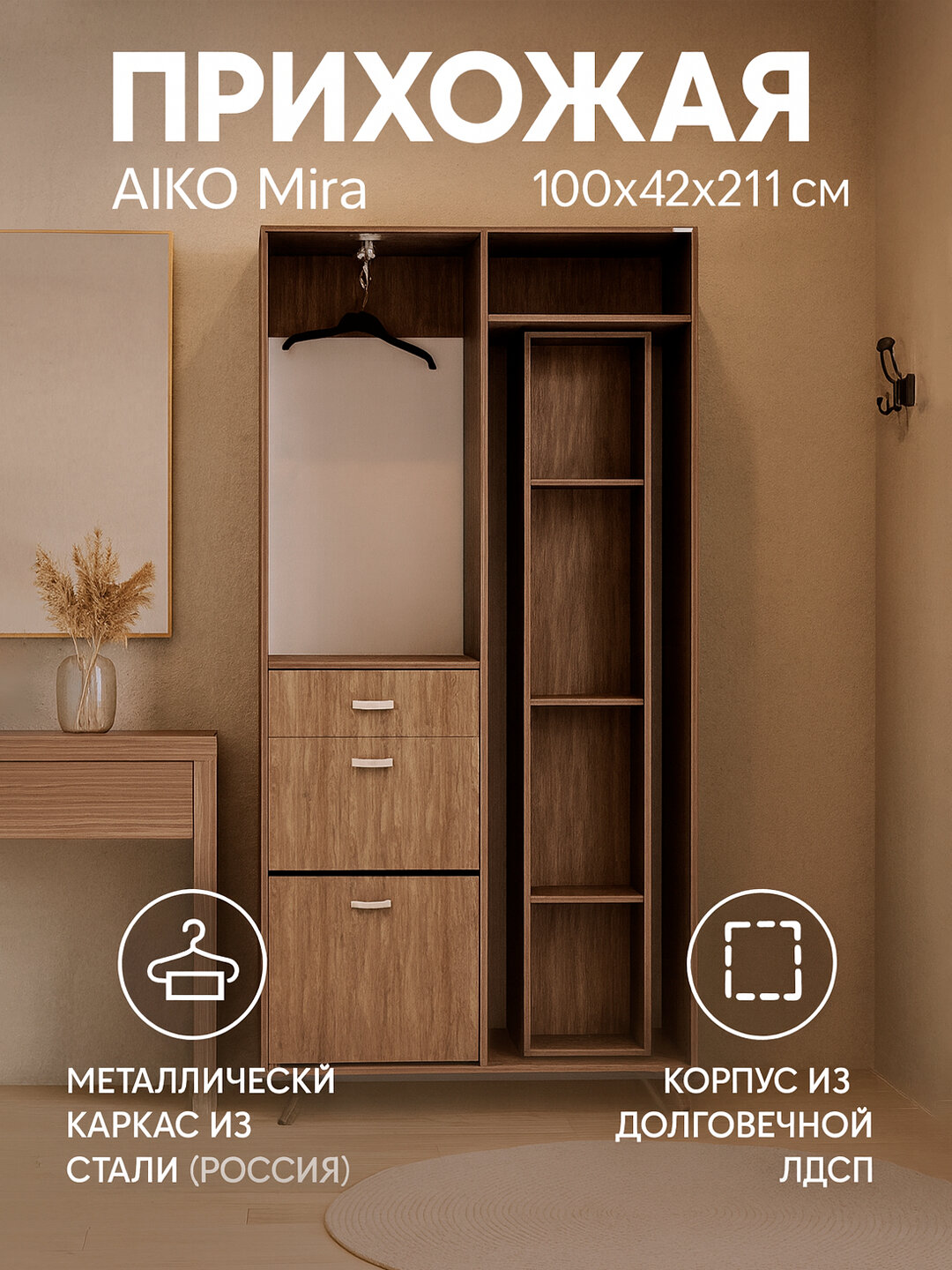 Шкаф для прихожей AIKO Mira, вращающиеся полки с зеркалом, с ящиками, 100*42*211 см