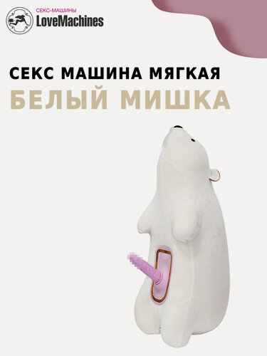 Изображение товара Секс машина "Белый мишка" мягкая с нагревом и вибрацией, LoveMachines
