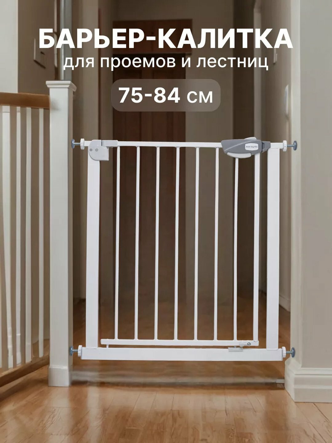 Защитный барьер, калитка для проемов и лестниц, детский, 75-85 см — фото 1