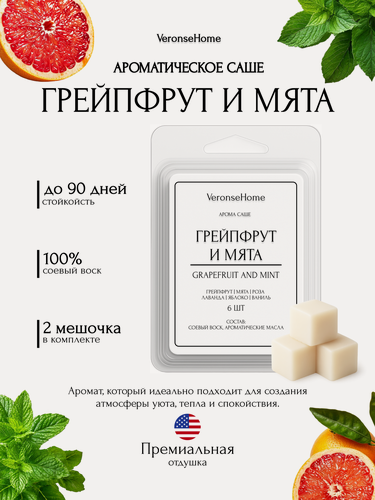 Изображение товара Саше для шкафа и белья ароматическое "Veronse Home". Ароматизатор в шкаф и мелтсы для одежды "Грейпфрут и мята"