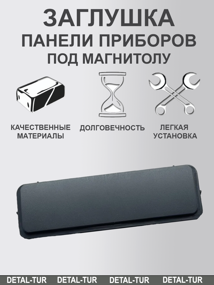 Заглушка центральной панели приборов под магнитолу 3302 бизнес