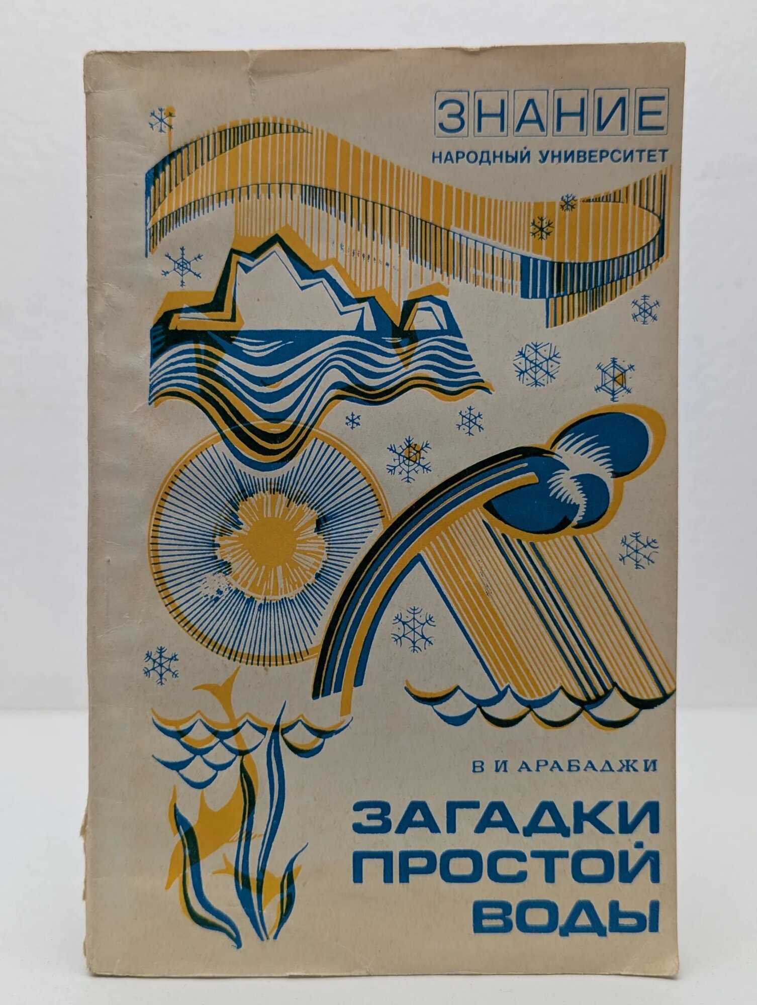 Загадки простой воды Арабаджи Всеволода Исидоровича 1973