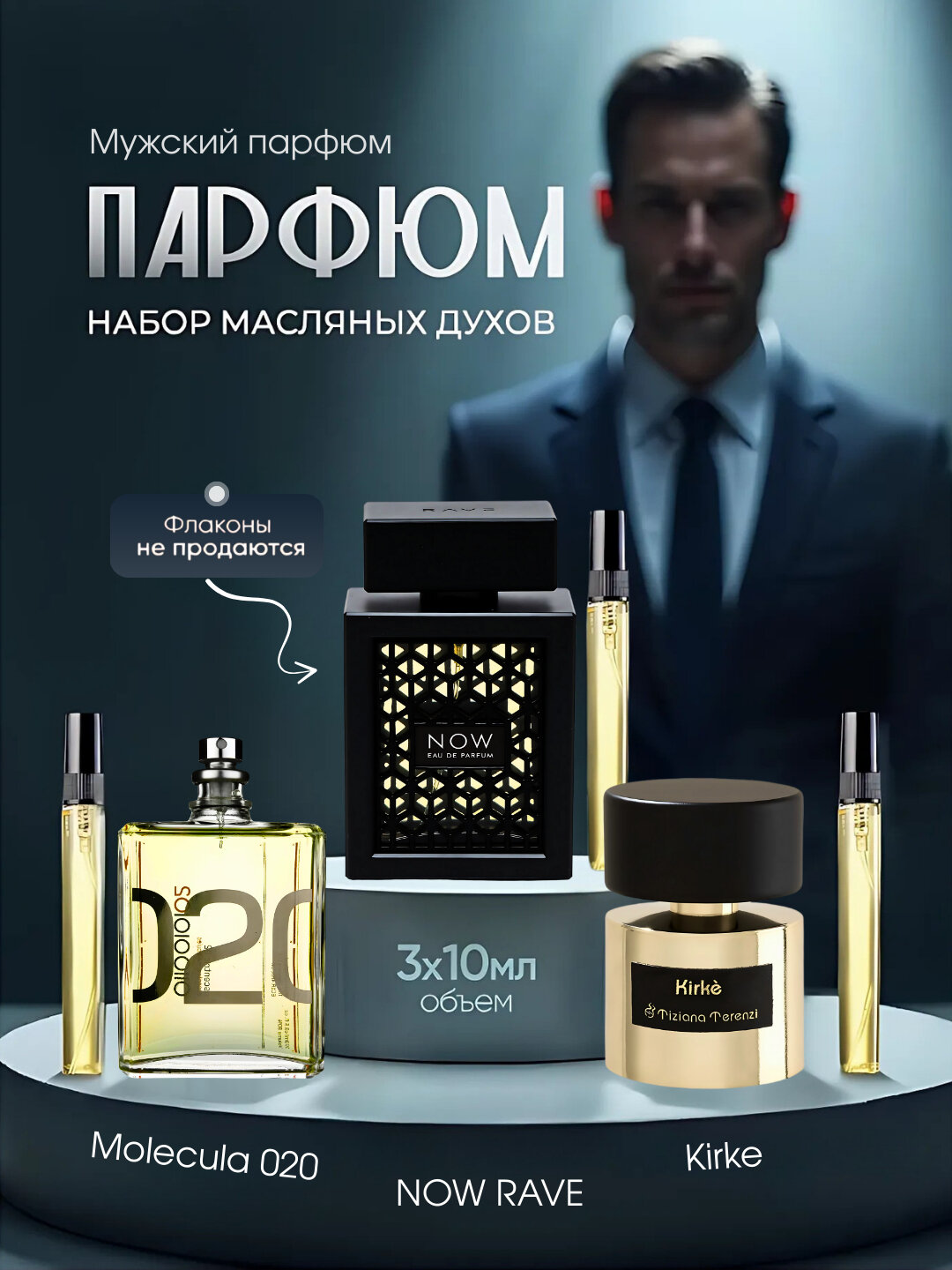 Набор мужских духов, Molekula 020, Now Rave, Kirke Tiziana Terenzi, 3 в 1 5 мл