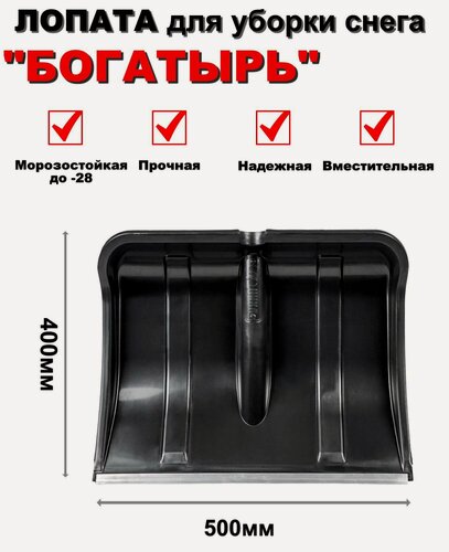 Изображение товара Лопата снеговая черная пластмассовая богатырь 500*400мм (без черенка) с алюминиевой планкой