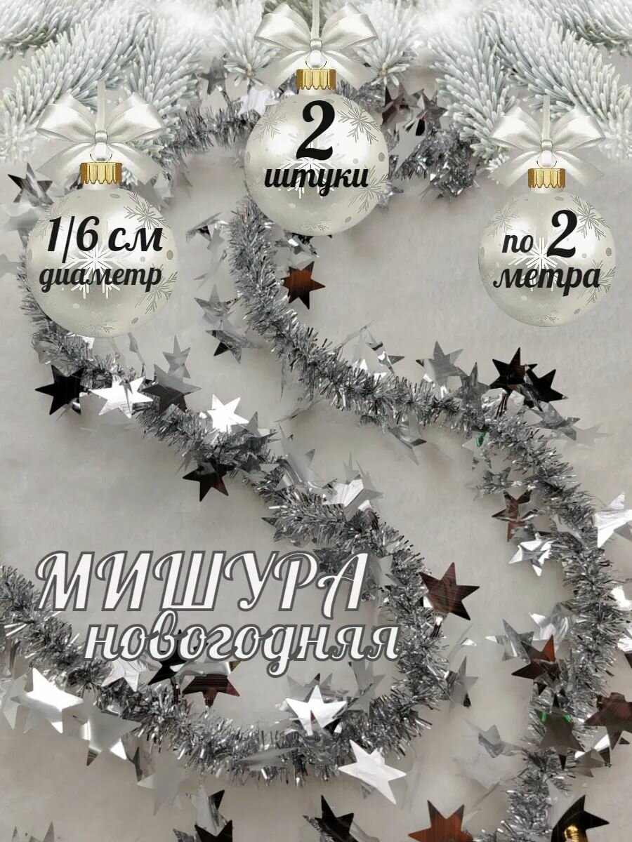Мишура новогодняя гирлянда 