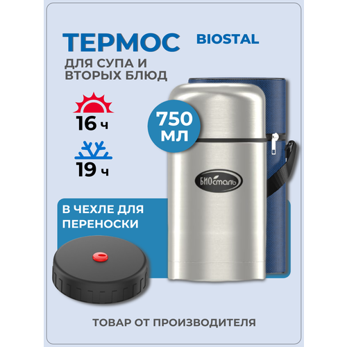 фото Термос 0.75 литра для еды биосталь с чехлом, суповой, универсальный biostal
