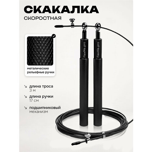 Скакалка для фитнеса скоростная взрослая металл черная, FlexMe