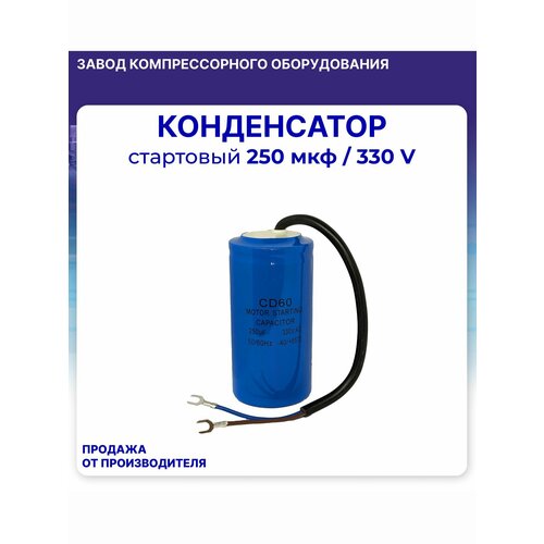 фото Конденсатор 250 мкф/ 330 в стартовый запчасть для двигателя компрессора komprem