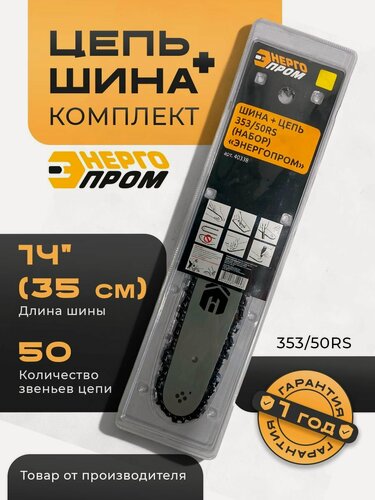 Изображение товара Набор Энергопром 40338, шина + цепь, для бензопил, 35/50/3/8