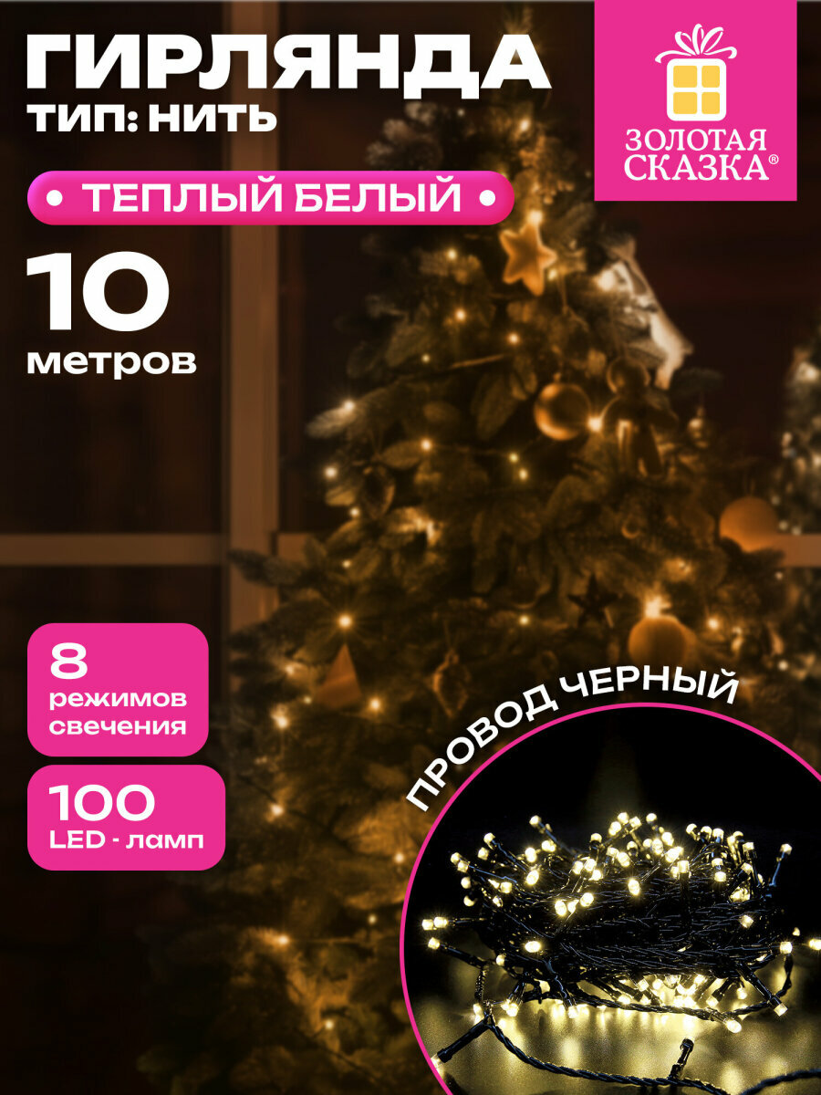 Гирлянда светодиодная нить Роса интерьерная электрическая от сети для дома и комнаты новогодняя 10 м 100LED теплый белый 220V Золотая Сказка 591346