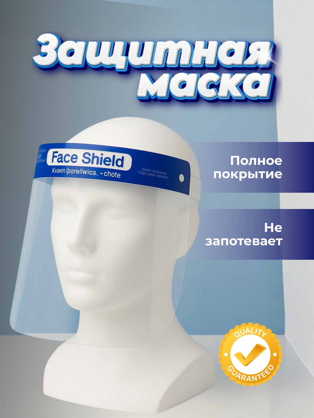 Маска защитная, для глаз и лица, не запотевающая, пластик, 10 штук