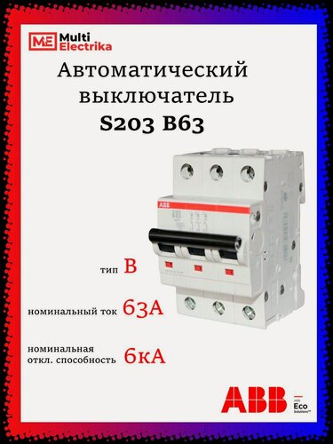 Изображение товара Автоматический выключатель S203 63А ABB тип B 2CDS253001R0635