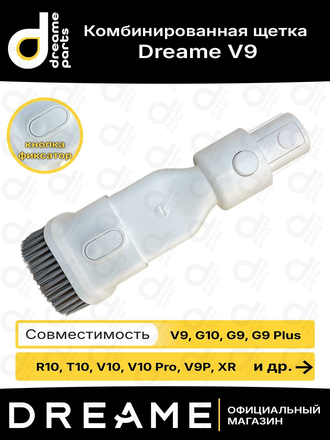 Комбинированная щетка для Dreame V9 / V9P / V10 / V10 Pro / XR / G9 / G9 Plus / G10 / T10 / R10