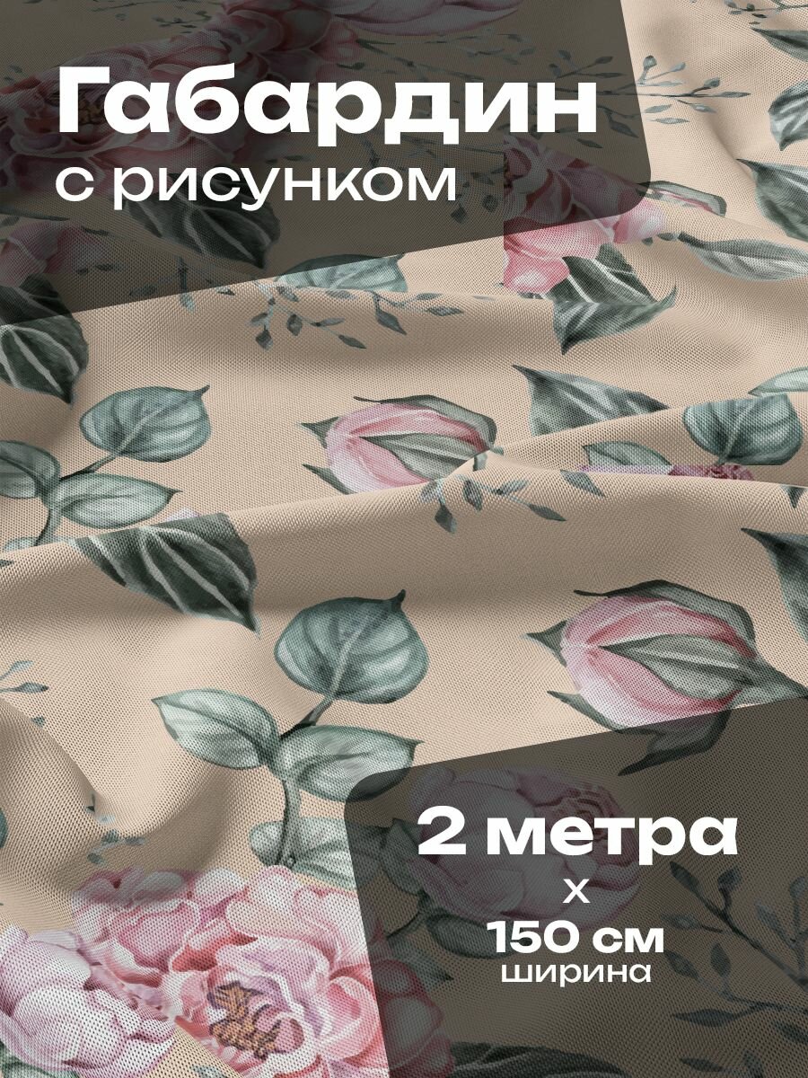 Ткань для шитья и рукоделия Габардин / 2 метра