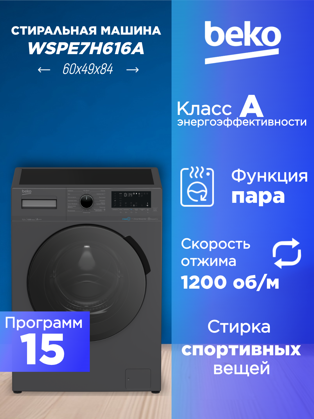 Стиральная машина BEKO WSPE7H616A загрузка 75 кг максимальный отжим 1200 об/мин 15 программ
