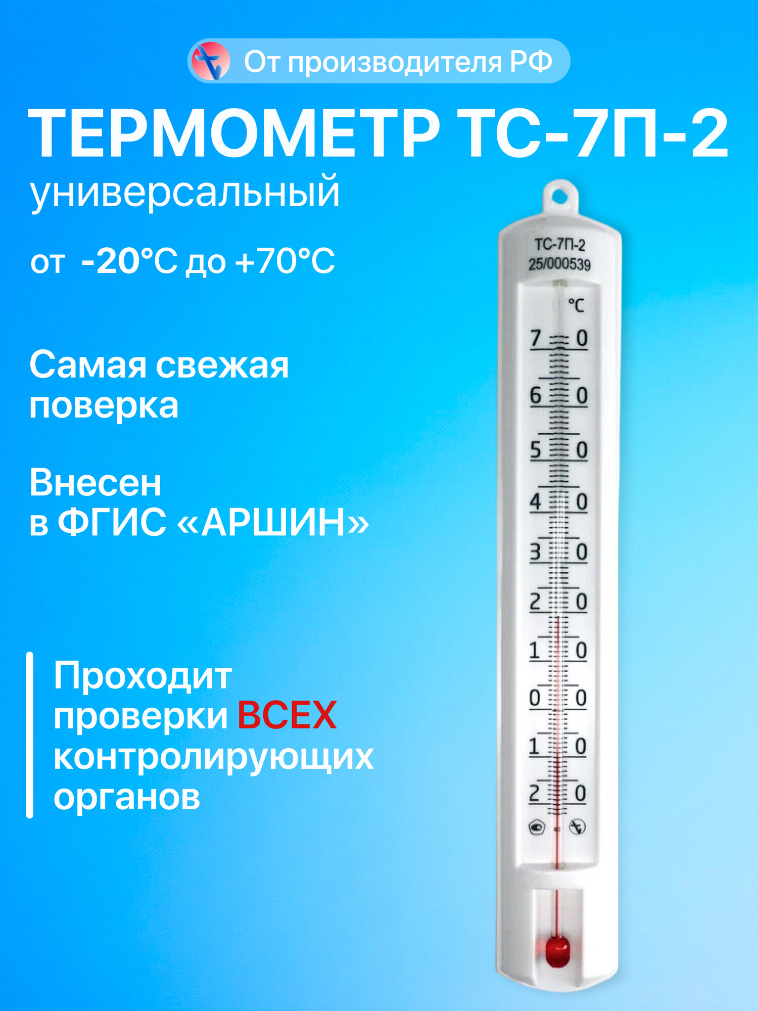 Термометр ТС-7П-2 с поверкой 