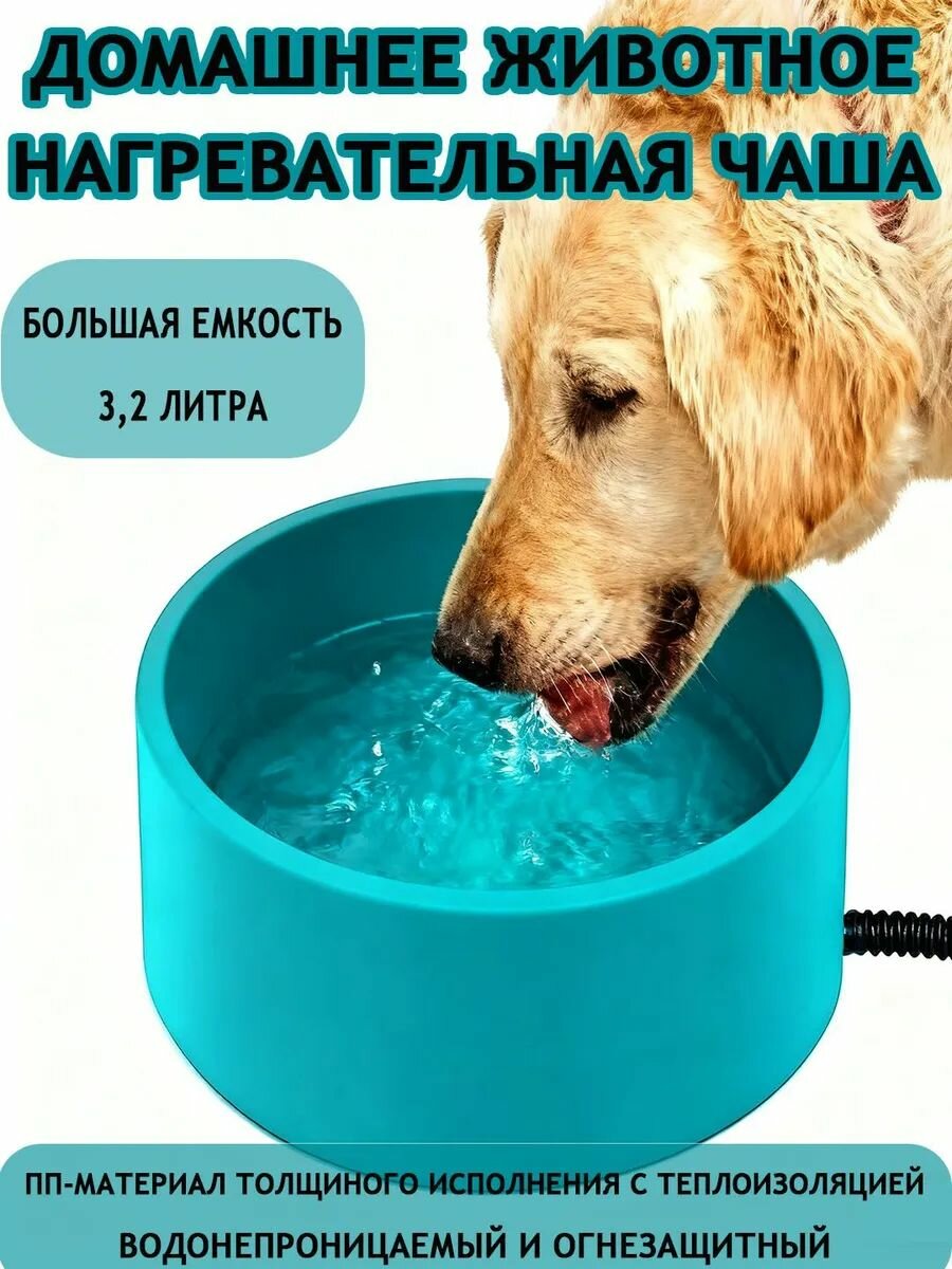 Миска с подогревом для домашних животных 3,2 л, совместима с собаками и кошками, миска с подогревом для домашних животных, вилка европейского стандарта