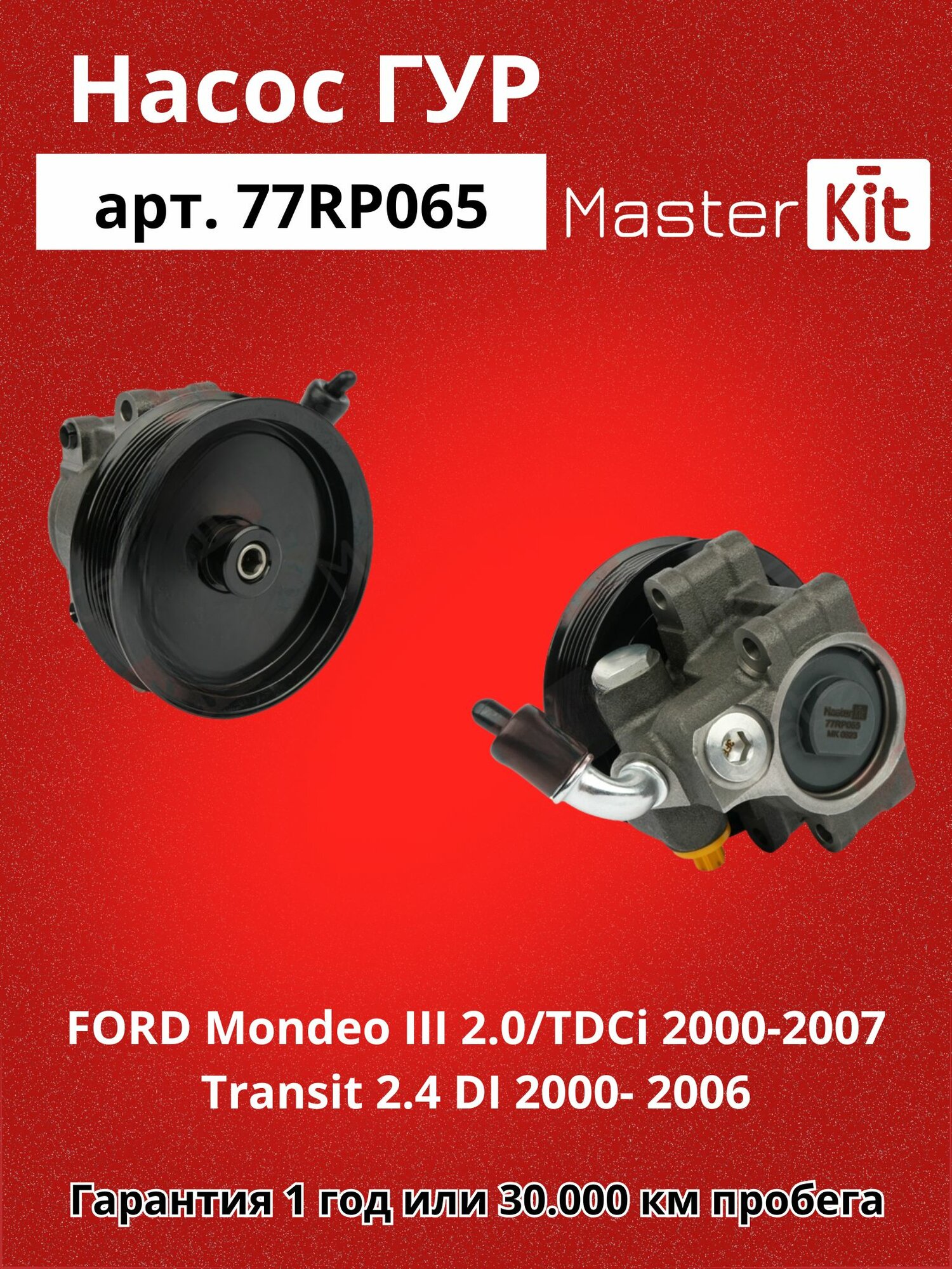 Насос гидроусилителя FORD Mondeo III 2.0/TDCi 2000- 2007/Transit 2.4 DI 2000- 2006 MasterKit арт. 77RP065