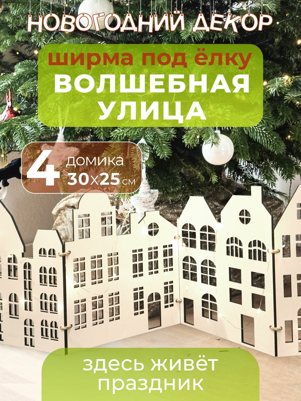 Новогодний декор мини ширма Домики 4 шт. 100х30 см. РашДекор