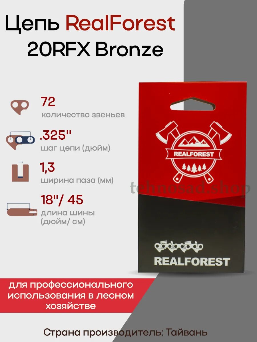 Цепь пильная RealForest 20RFX072E 0325